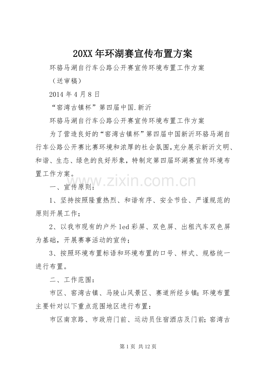 XX年环湖赛宣传布置实施方案.docx_第1页