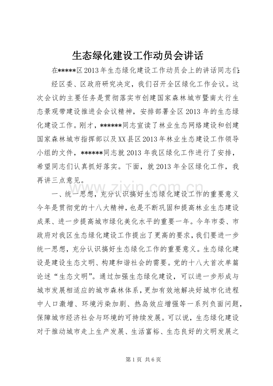 生态绿化建设工作动员会讲话.docx_第1页