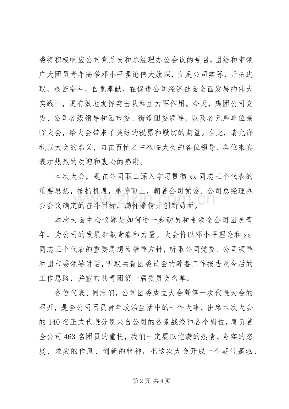 企业团委成立大会主持词范文.docx_第2页