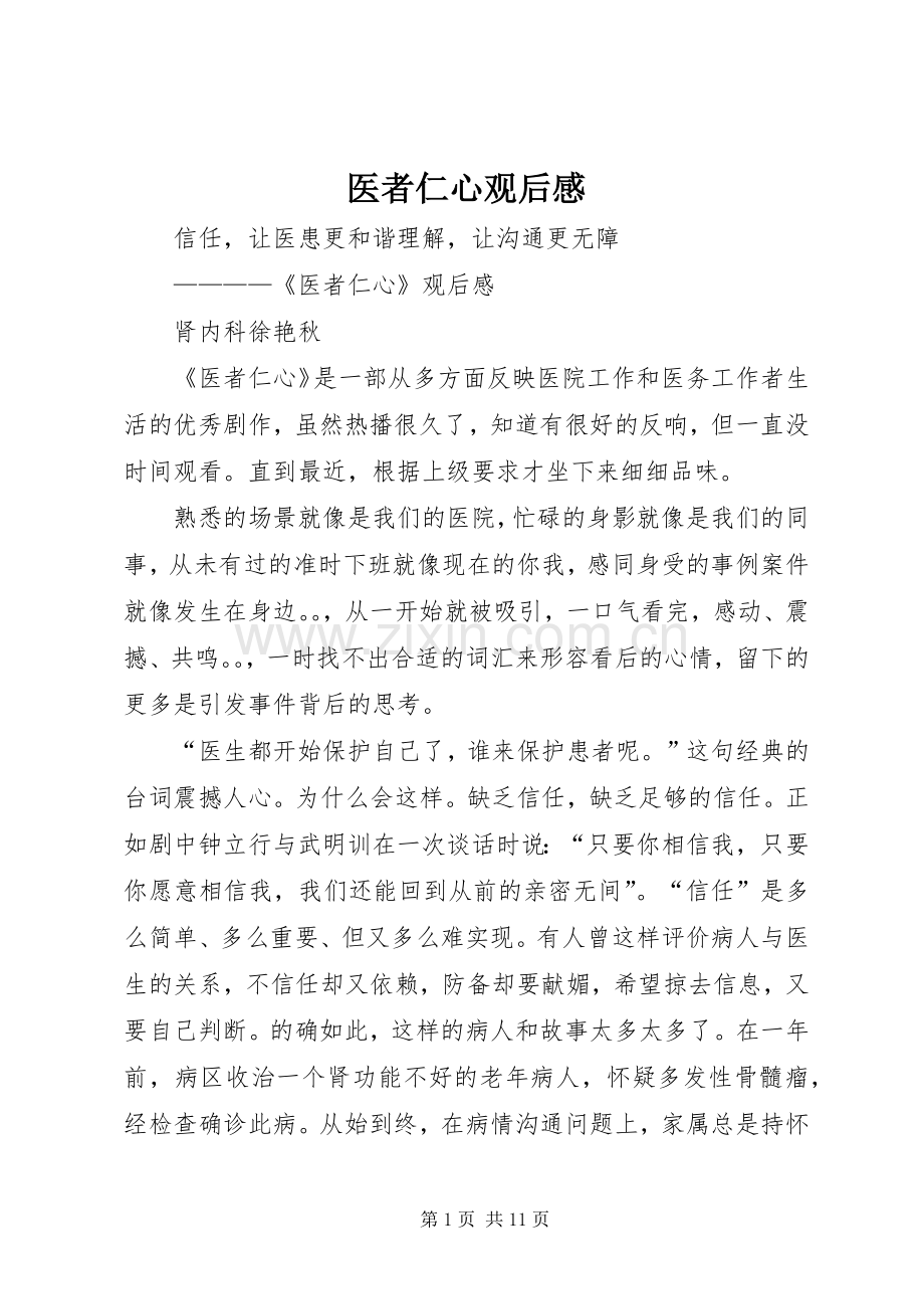 医者仁心观后感(2).docx_第1页