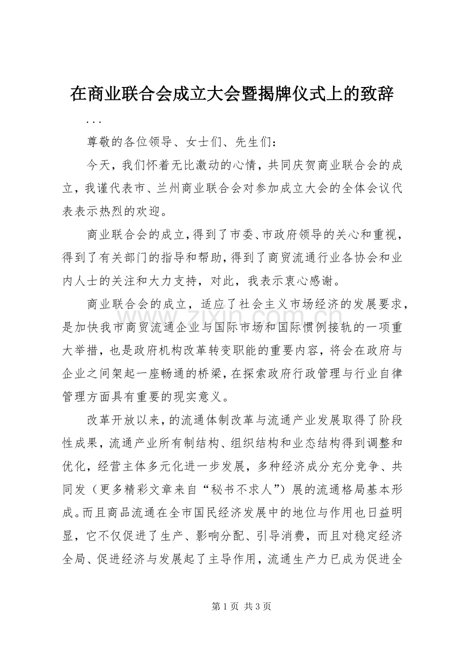 在商业联合会成立大会暨揭牌仪式上的演讲致辞稿(11).docx_第1页