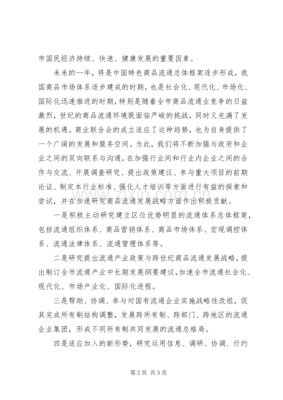 在商业联合会成立大会暨揭牌仪式上的演讲致辞稿(11).docx_第2页