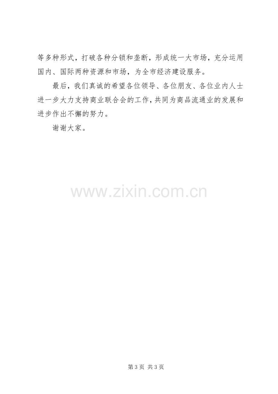 在商业联合会成立大会暨揭牌仪式上的演讲致辞稿(11).docx_第3页