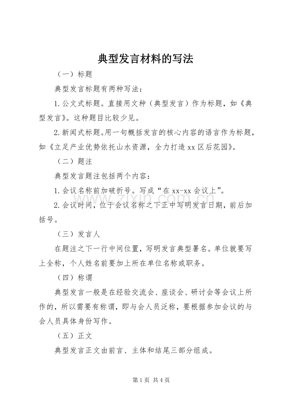 典型发言材料的写法.docx_第1页