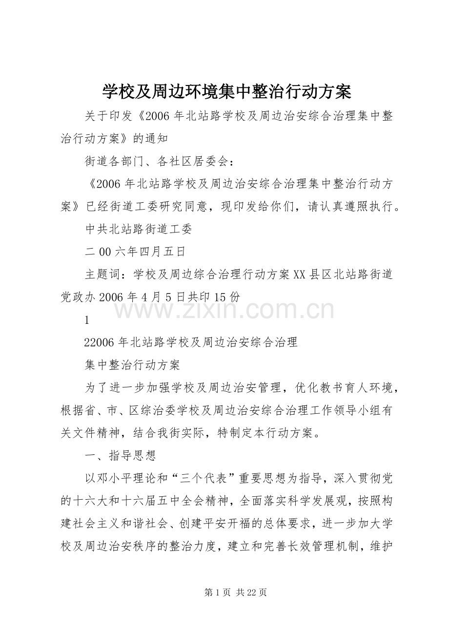 学校及周边环境集中整治行动实施方案.docx_第1页