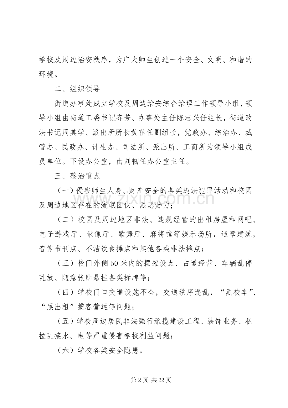 学校及周边环境集中整治行动实施方案.docx_第2页