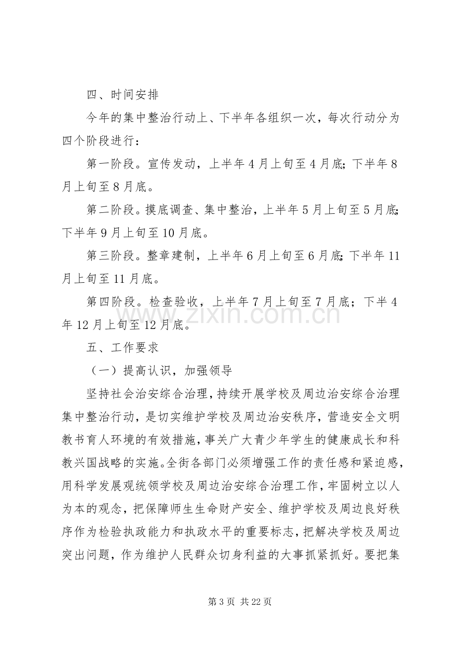 学校及周边环境集中整治行动实施方案.docx_第3页