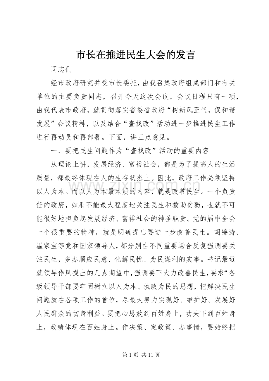 市长在推进民生大会的发言.docx_第1页