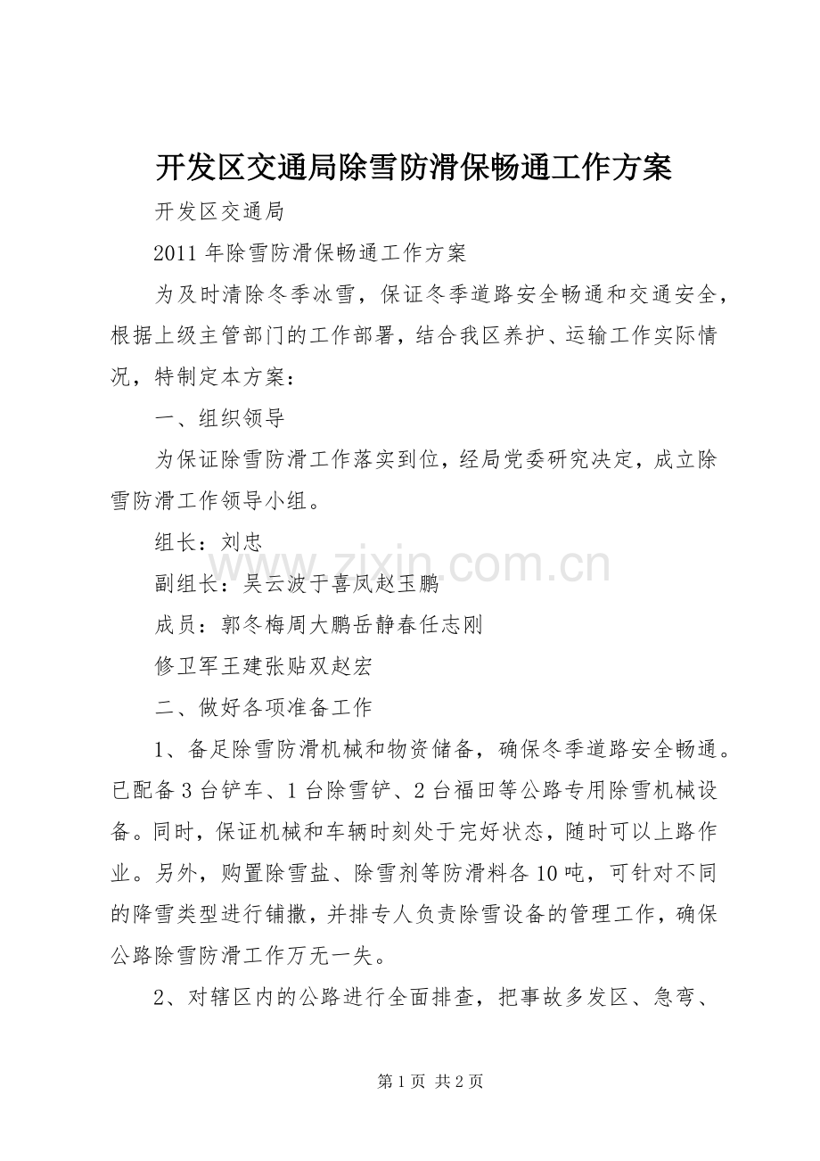 开发区交通局除雪防滑保畅通工作实施方案.docx_第1页