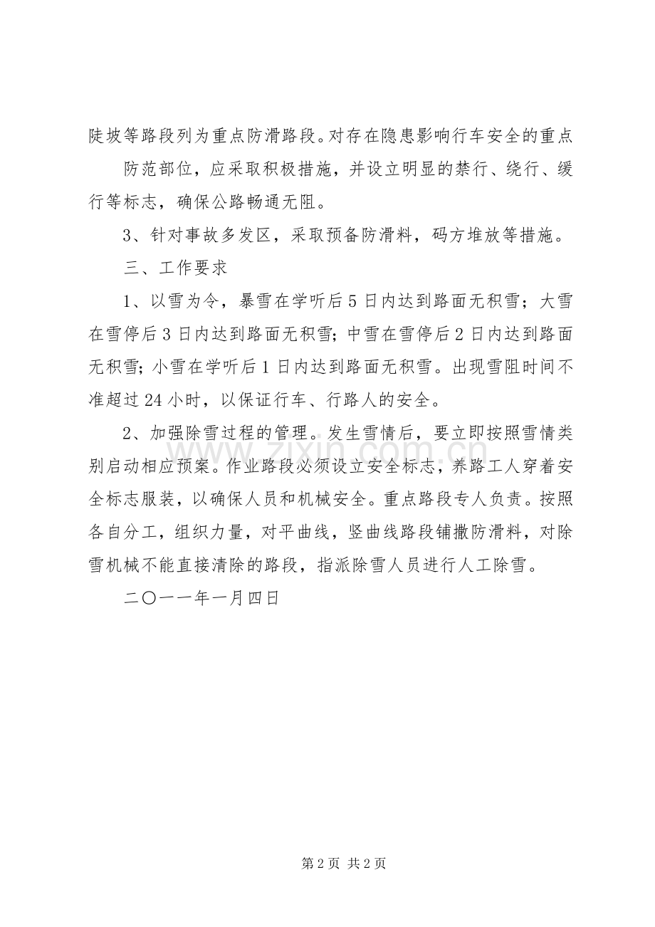 开发区交通局除雪防滑保畅通工作实施方案.docx_第2页