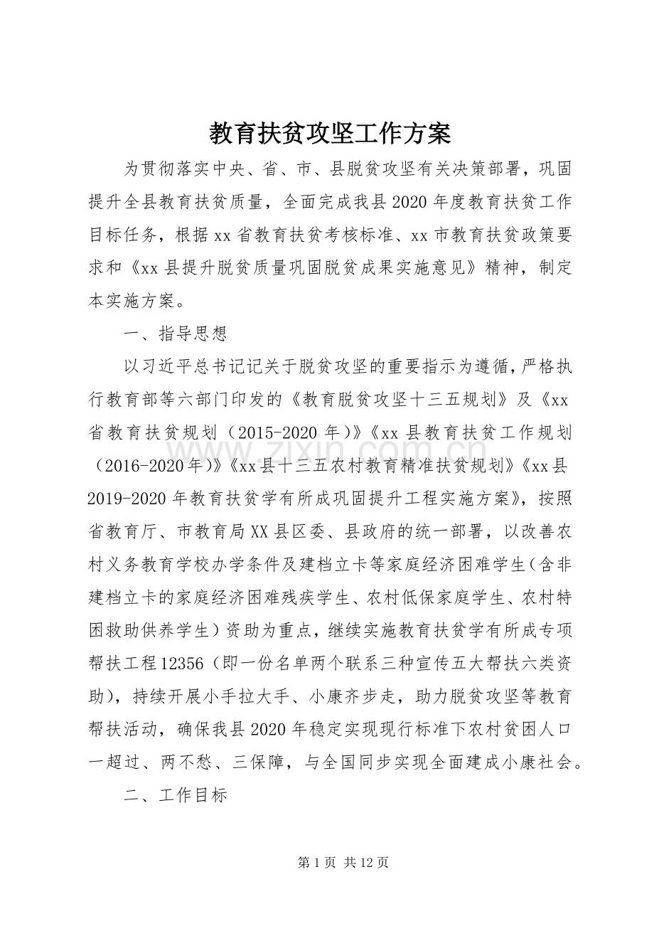 教育扶贫攻坚工作实施方案.docx_第1页