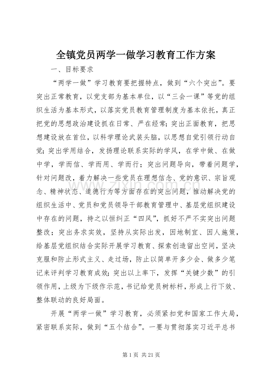 全镇党员两学一做学习教育工作实施方案.docx_第1页