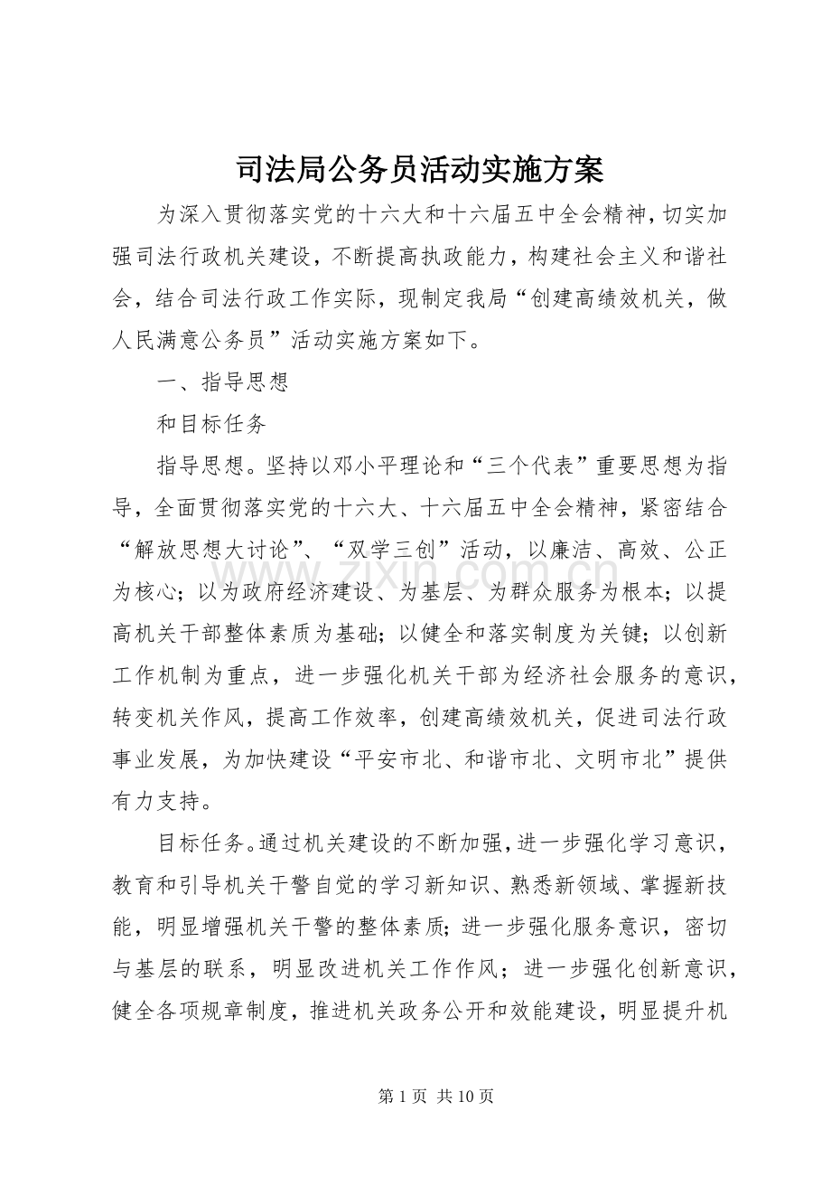 司法局公务员活动方案.docx_第1页