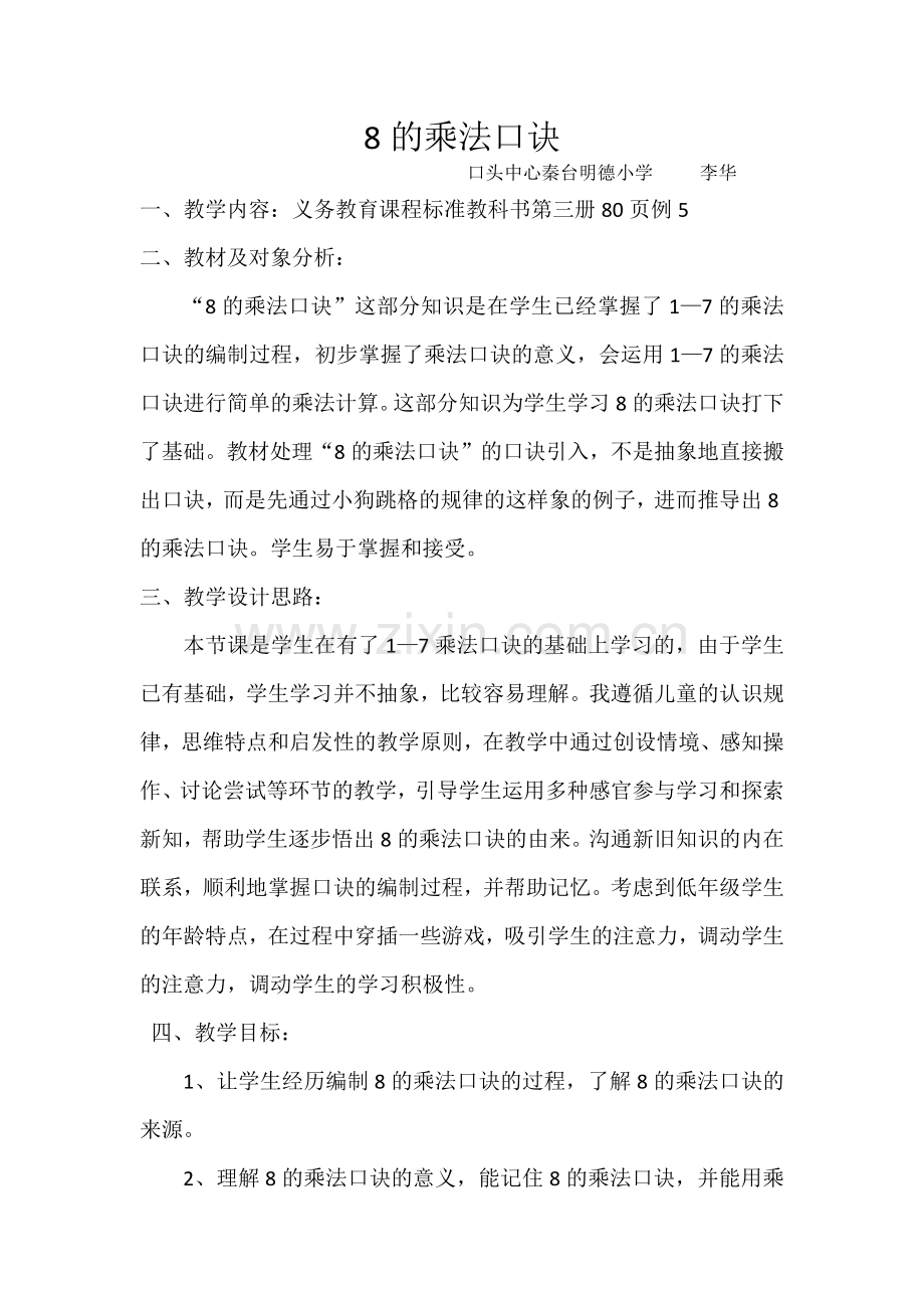 小学数学人教2011课标版二年级8的乘法口诀-(12).docx_第1页