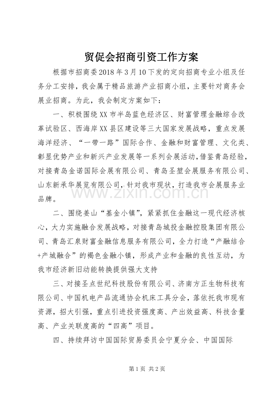 贸促会招商引资工作实施方案.docx_第1页