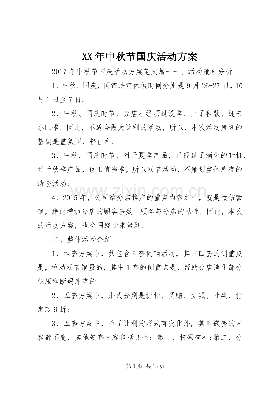 XX年中秋节国庆活动实施方案.docx_第1页