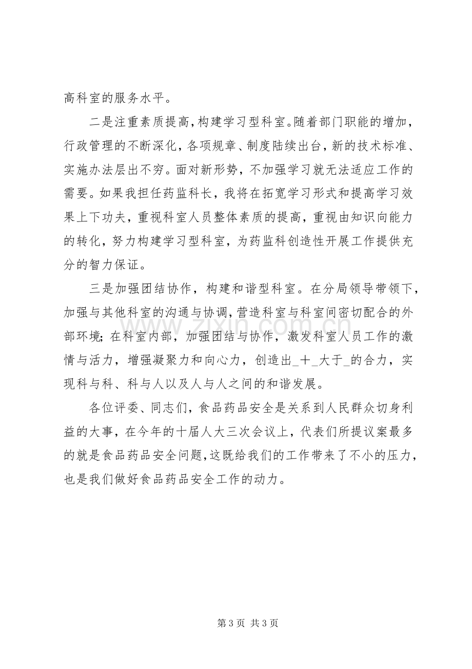 药监系统科长竞聘演讲稿.docx_第3页