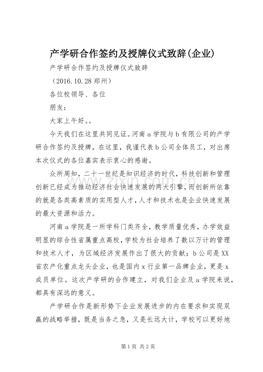 产学研合作签约及授牌仪式致辞(企业).docx_第1页