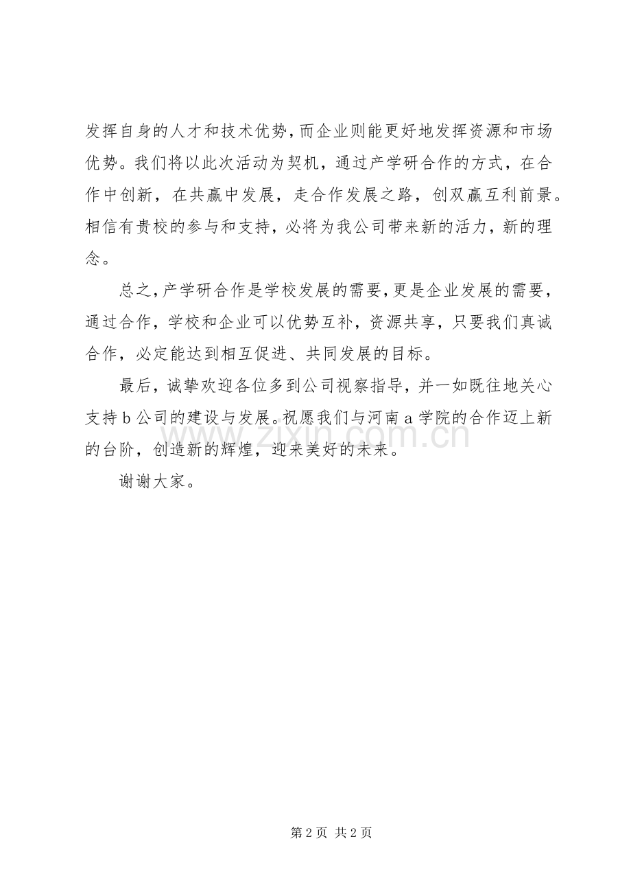 产学研合作签约及授牌仪式致辞(企业).docx_第2页