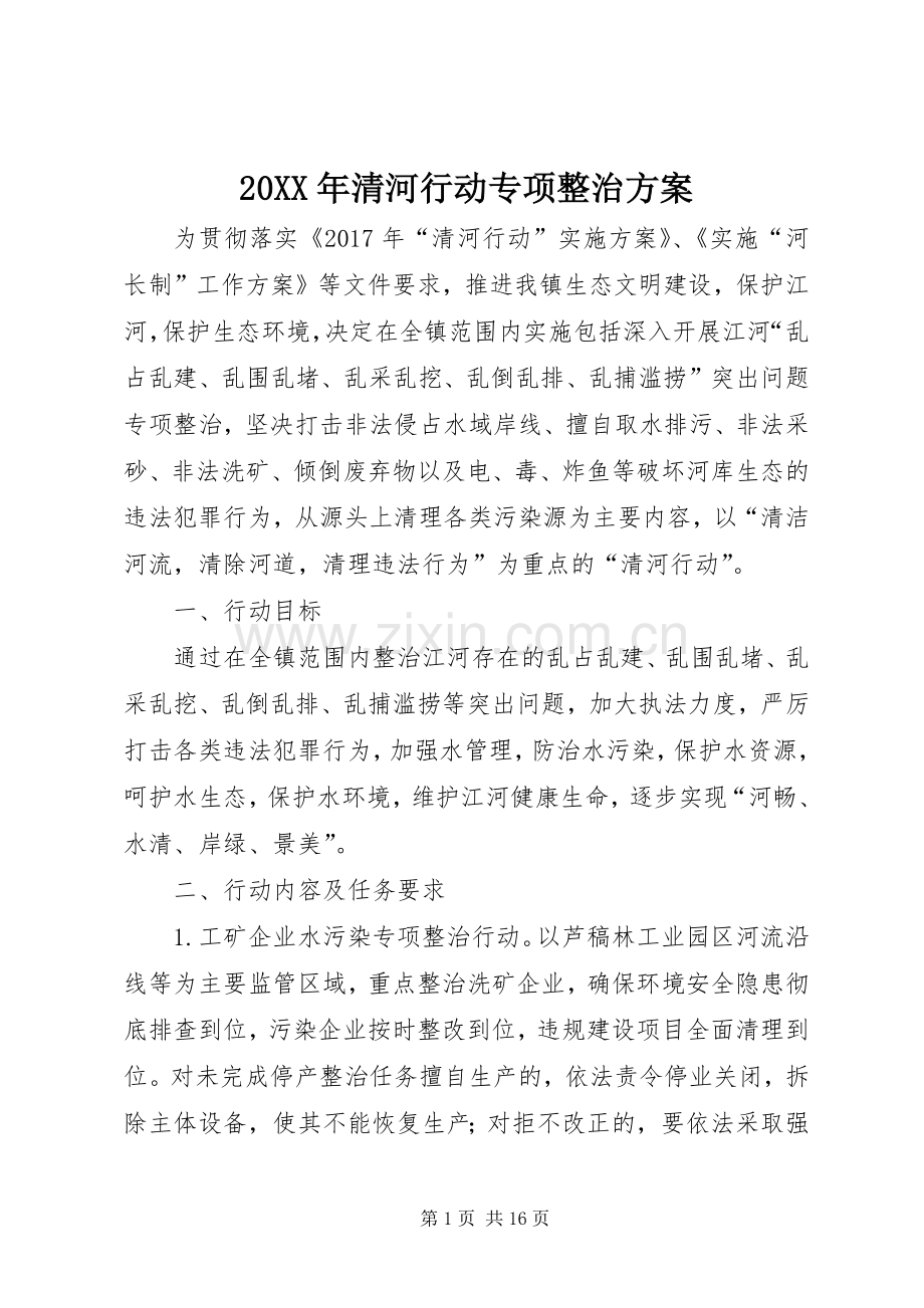 XX年清河行动专项整治实施方案.docx_第1页