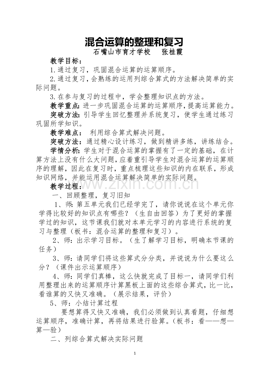 小学数学人教2011课标版二年级混合运算的整理和复习-(2).doc_第1页