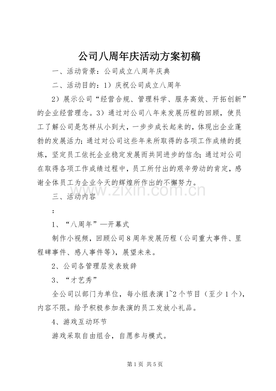 公司八周年庆活动实施方案初稿.docx_第1页