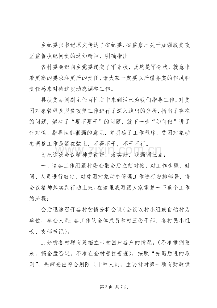 贫困对象动态管理工作会议主持词.docx_第3页