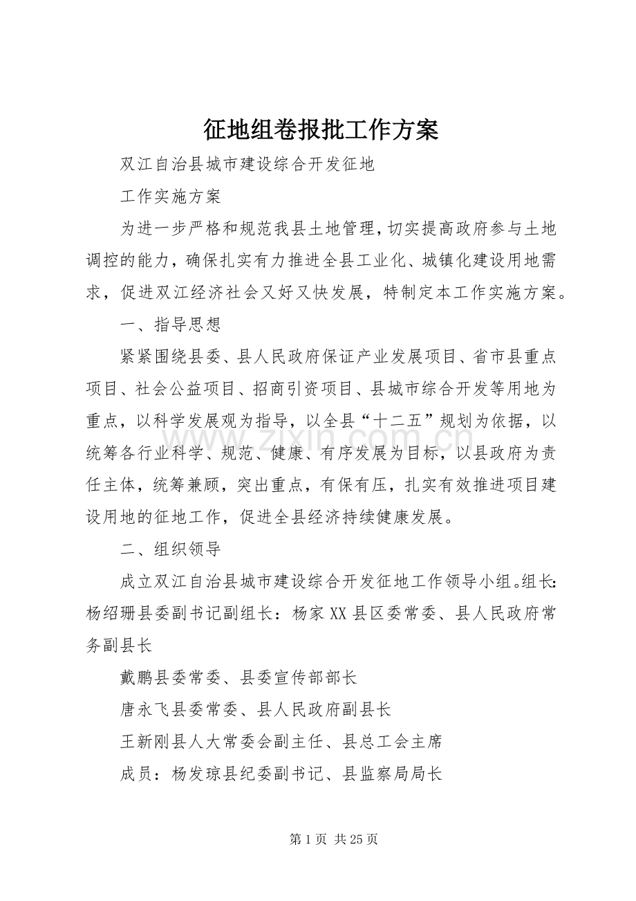 征地组卷报批工作实施方案 .docx_第1页