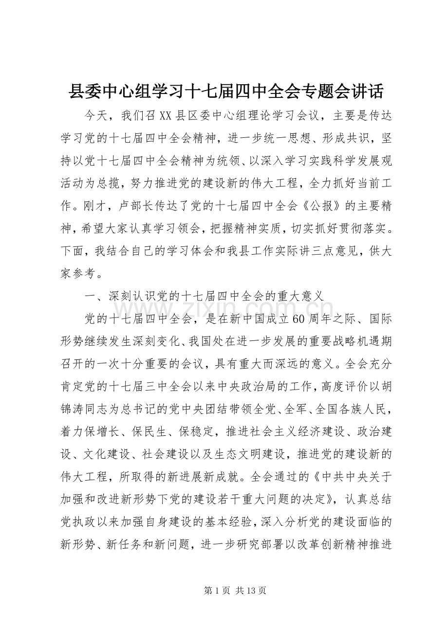 县委中心组学习十七届四中全会专题会讲话.docx_第1页