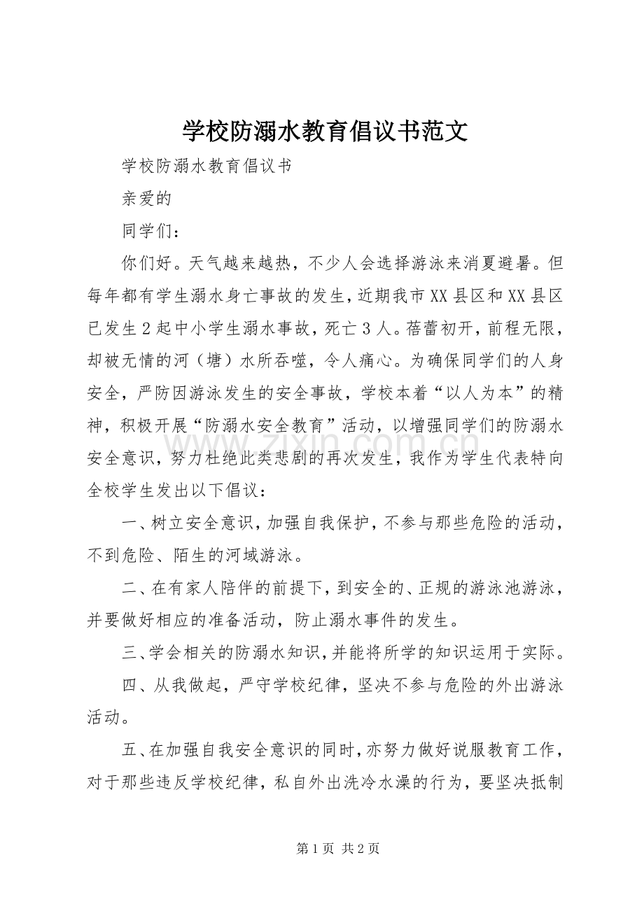 学校防溺水教育倡议书范文.docx_第1页