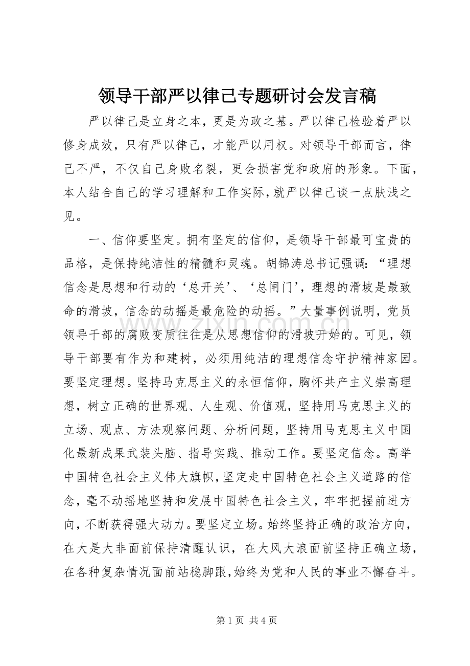 领导干部严以律己专题研讨会发言.docx_第1页