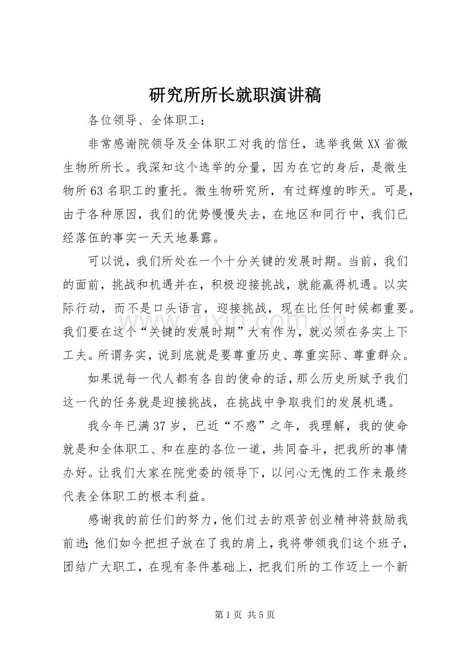 研究所所长就职演讲稿.docx_第1页