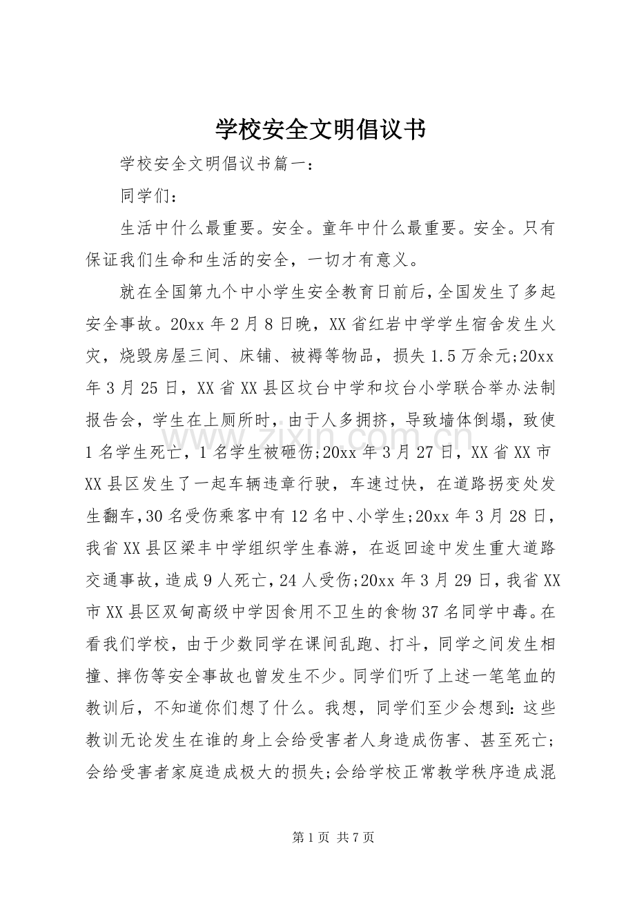 学校安全文明倡议书.docx_第1页