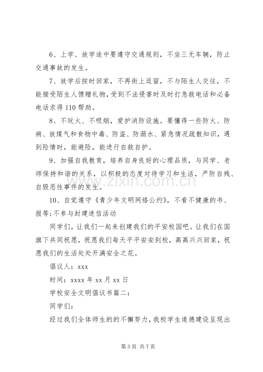 学校安全文明倡议书.docx_第3页