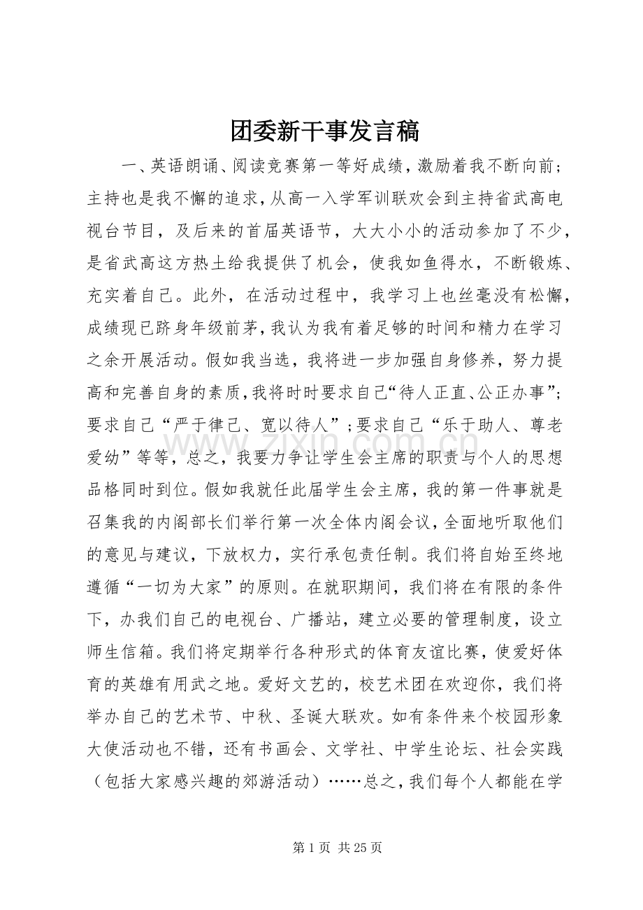 团委新干事发言_1.docx_第1页