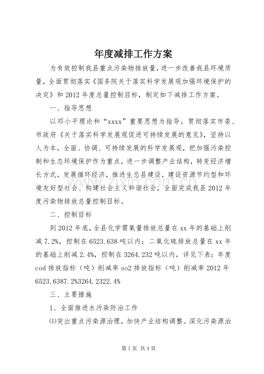 年度减排工作实施方案.docx_第1页