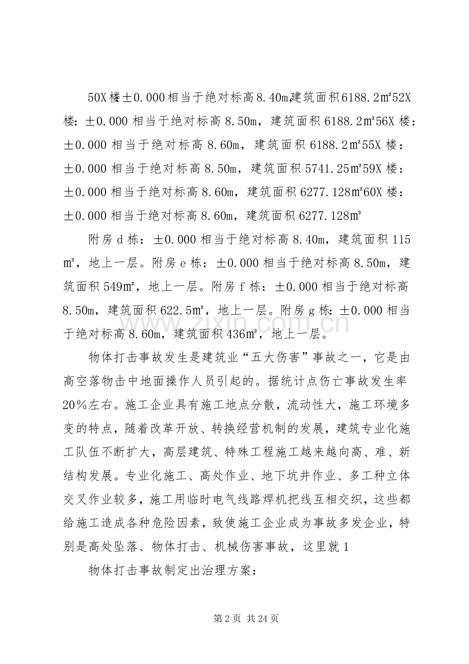 兰荷苑高层及管理用房物体打击专项治理实施方案.docx_第2页