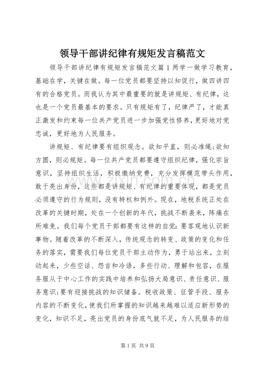 领导干部讲纪律有规矩发言稿范文.docx_第1页