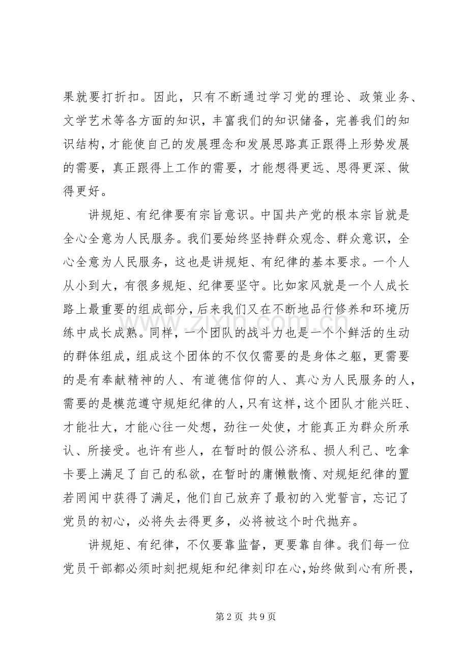 领导干部讲纪律有规矩发言稿范文.docx_第2页