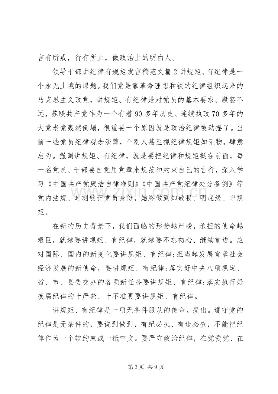 领导干部讲纪律有规矩发言稿范文.docx_第3页