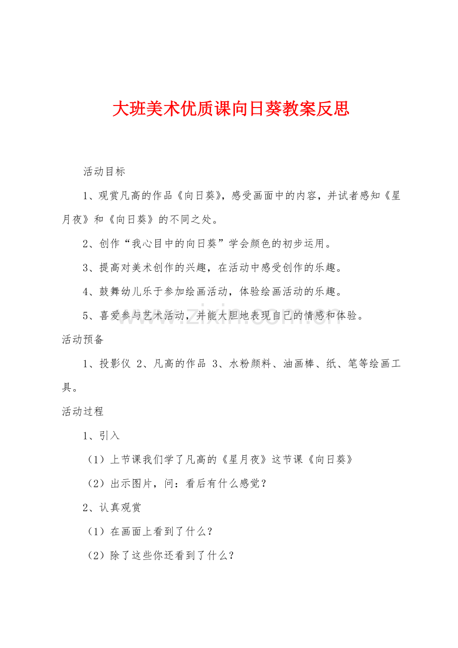 大班美术优质课向日葵教案反思.docx_第1页