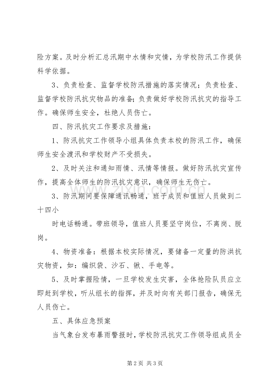 红峰小学防汛抗灾工作应急处理预案.docx_第2页