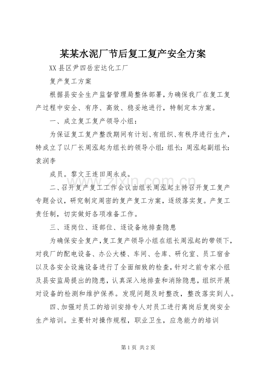 某某水泥厂节后复工复产安全实施方案.docx_第1页