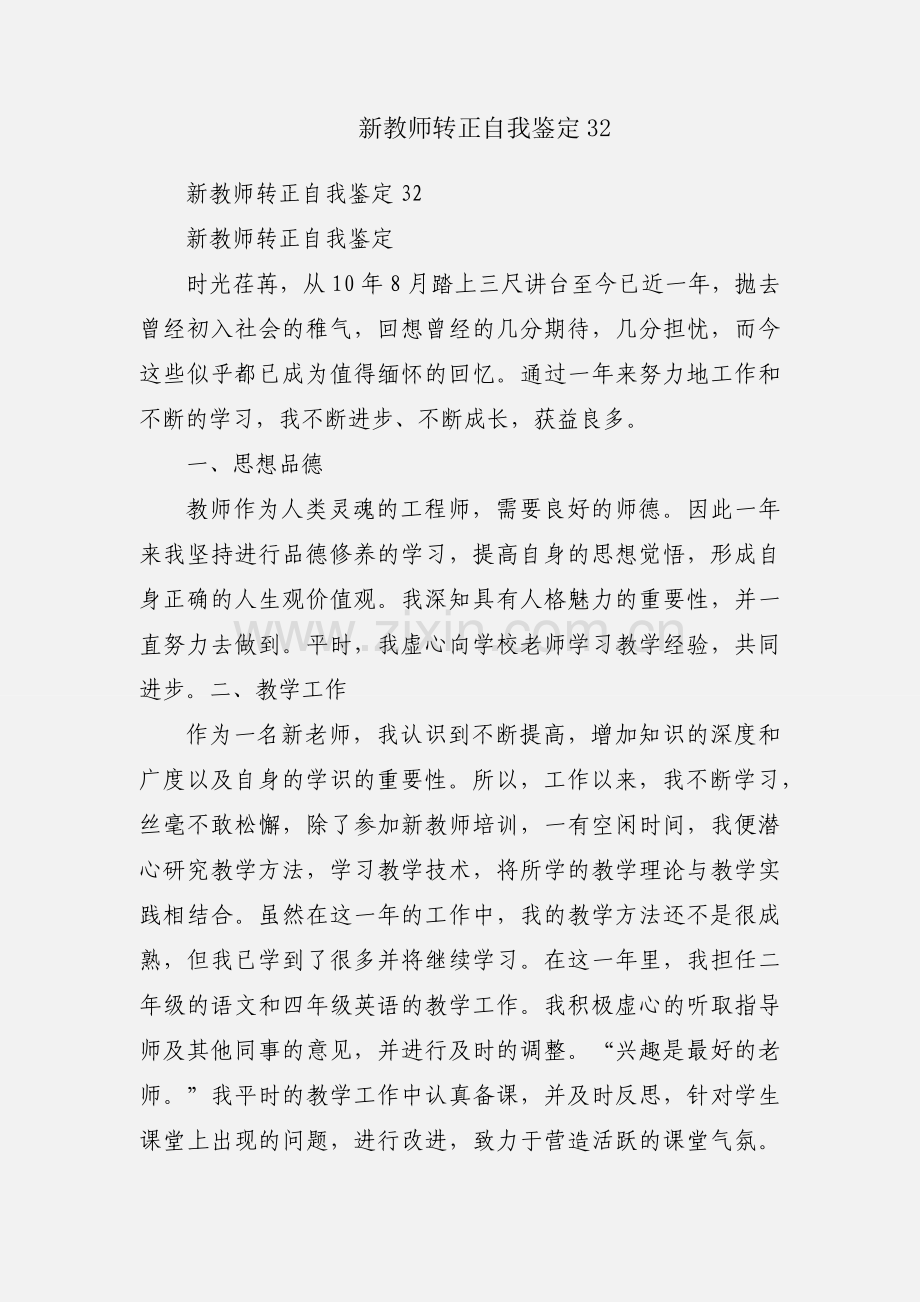 新教师转正自我鉴定32.docx_第1页