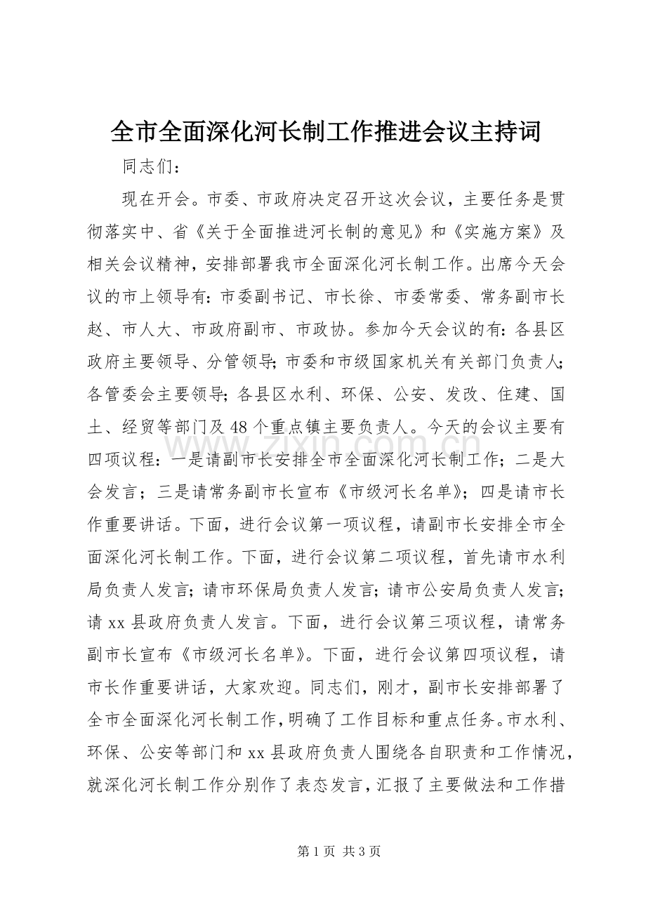 全市全面深化河长制工作推进会议主持词.docx_第1页