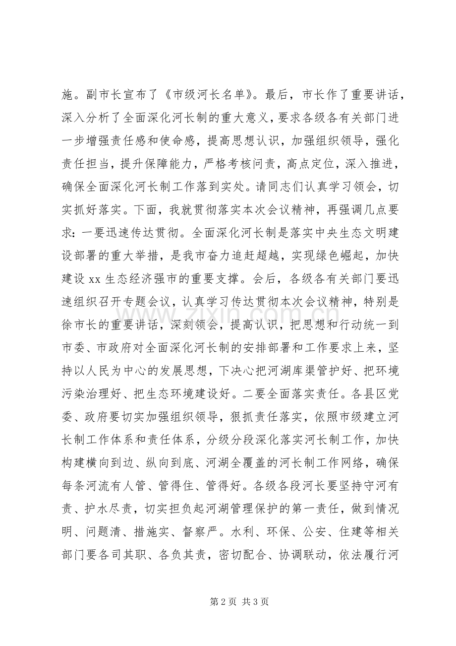 全市全面深化河长制工作推进会议主持词.docx_第2页