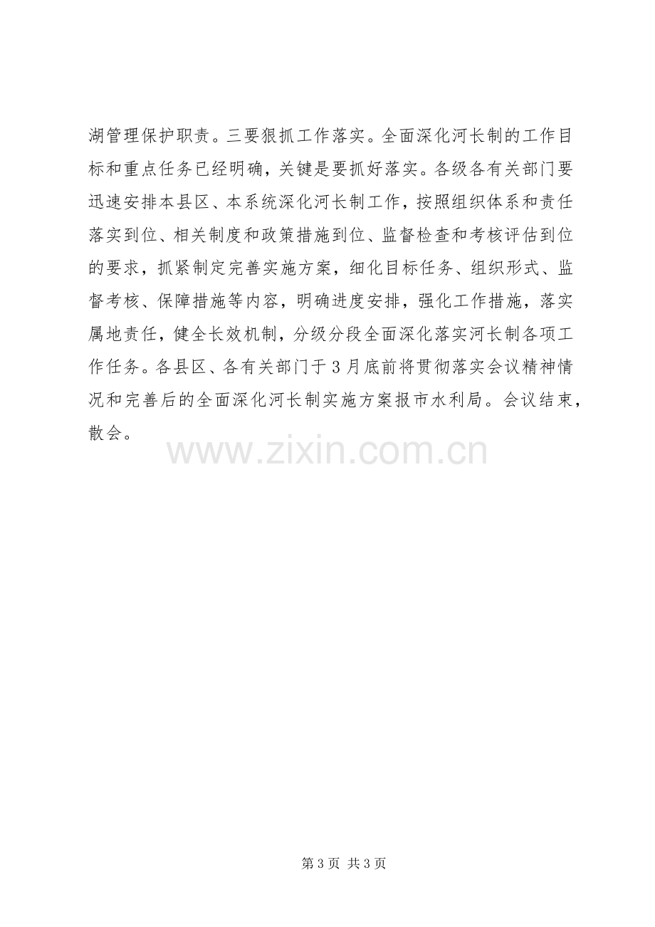 全市全面深化河长制工作推进会议主持词.docx_第3页