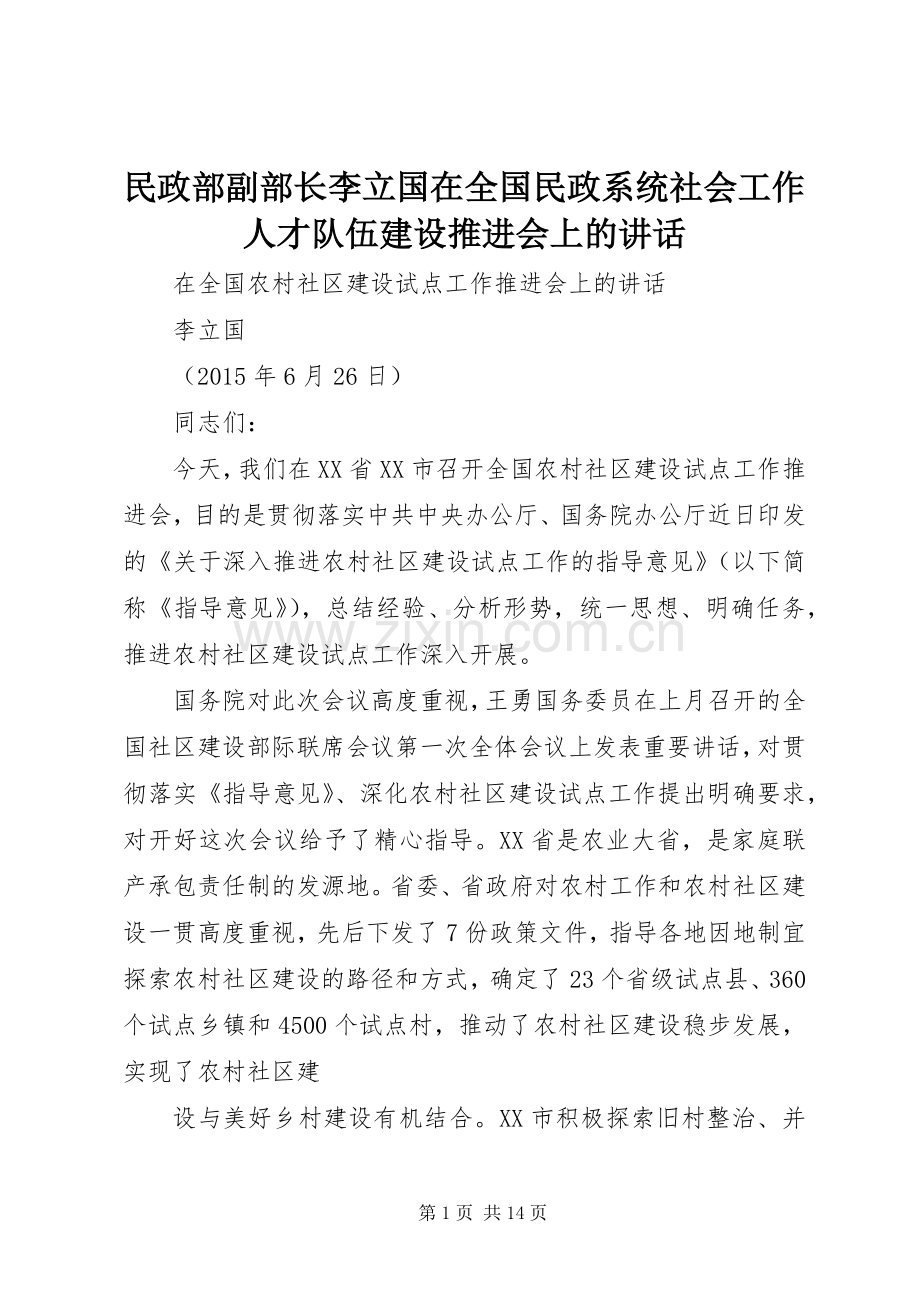 民政部副部长李立国在全国民政系统社会工作人才队伍建设推进会上的讲话.docx_第1页