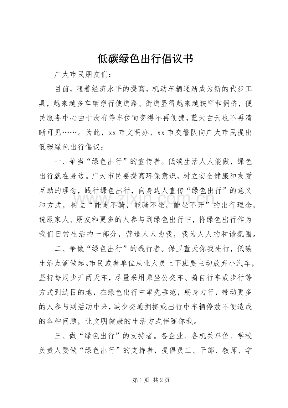 低碳绿色出行倡议书.docx_第1页