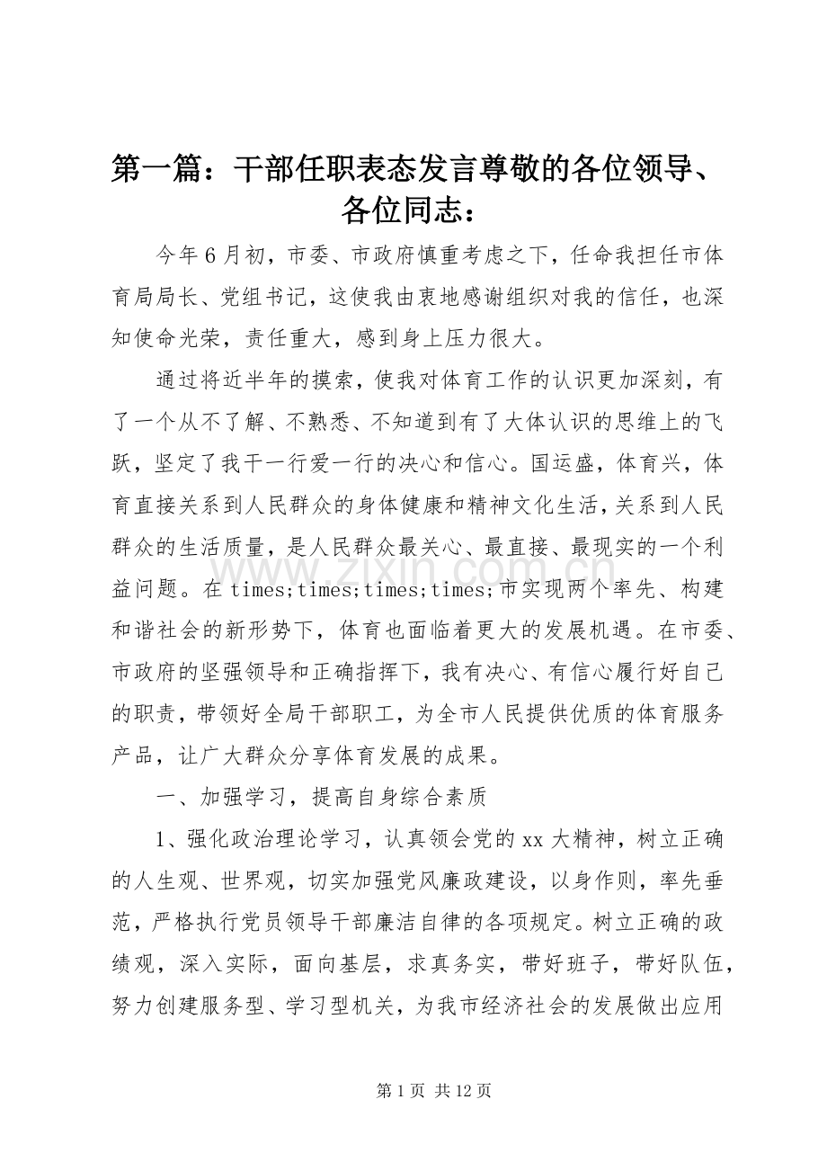 第一篇：干部任职表态发言尊敬的各位领导、各位同志：.docx_第1页